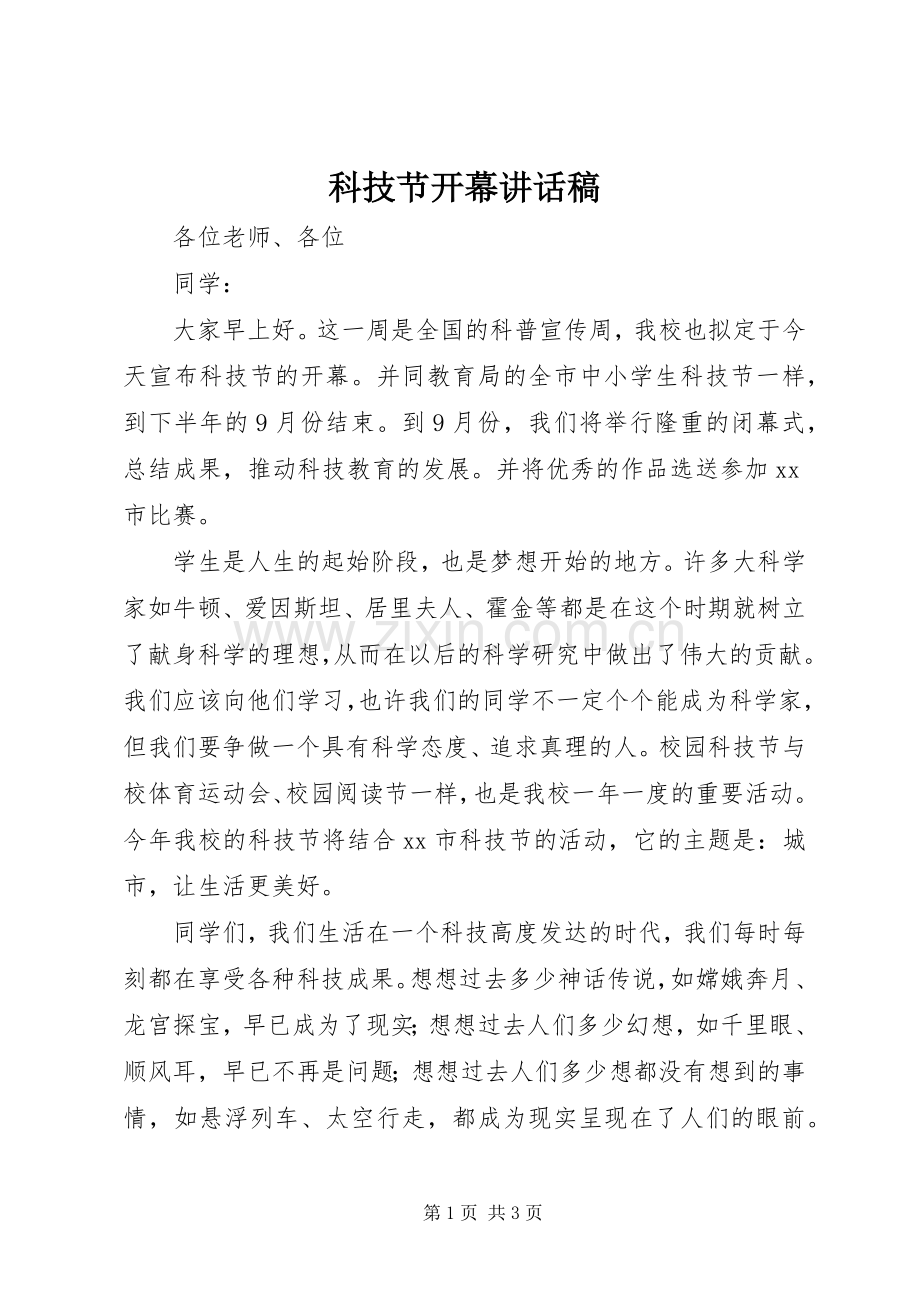 科技节开幕讲话稿.docx_第1页