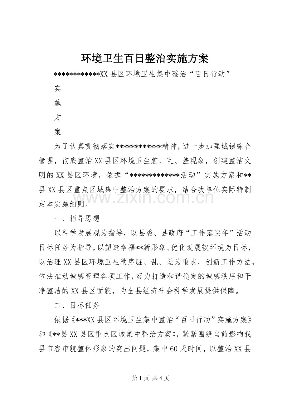 环境卫生百日整治方案.docx_第1页