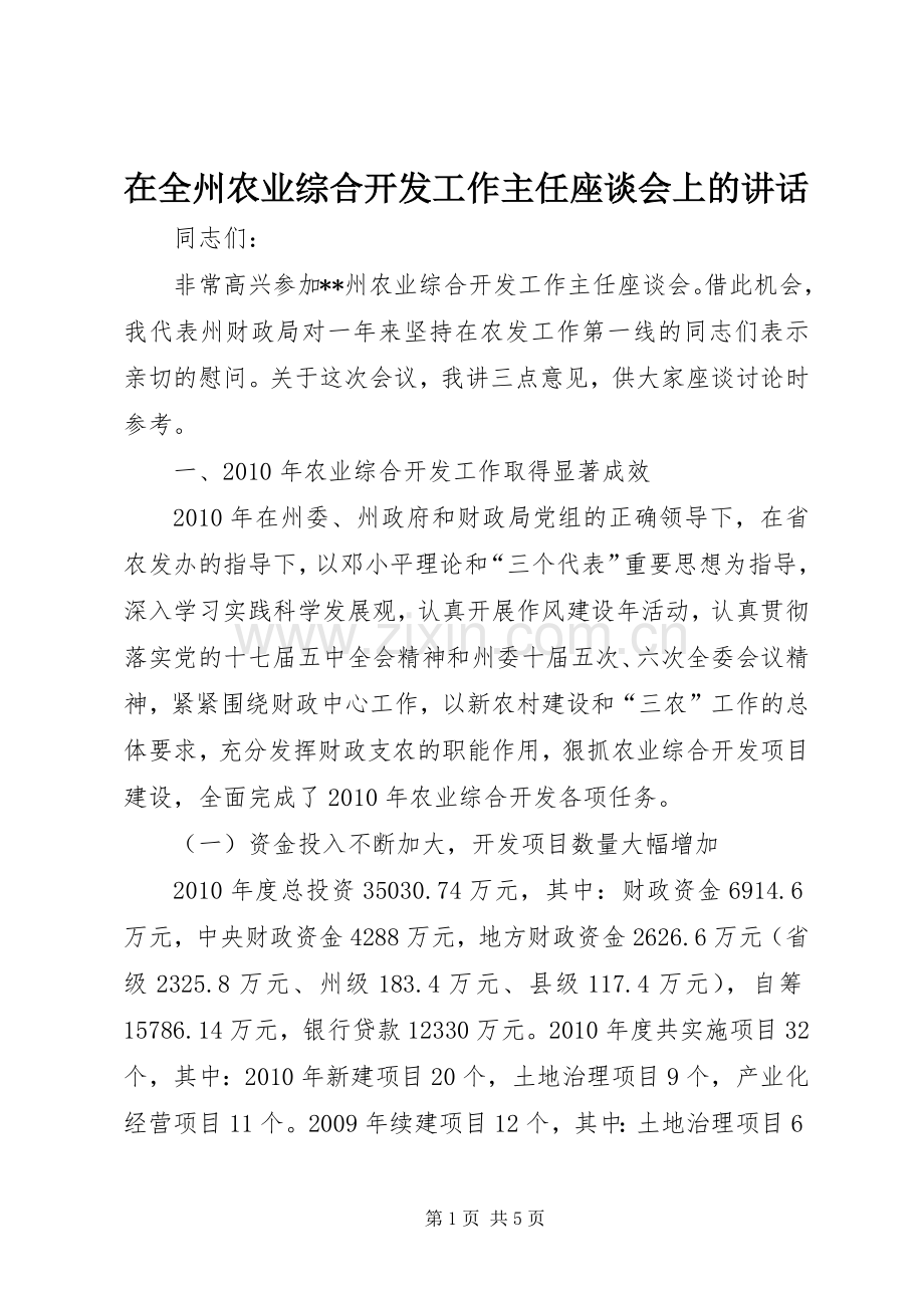 在全州农业综合开发工作主任座谈会上的讲话.docx_第1页