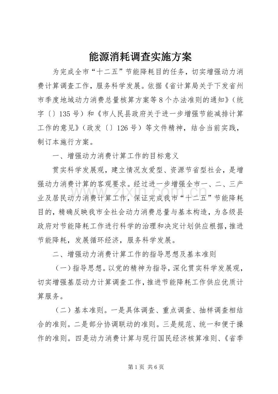 能源消耗调查方案.docx_第1页