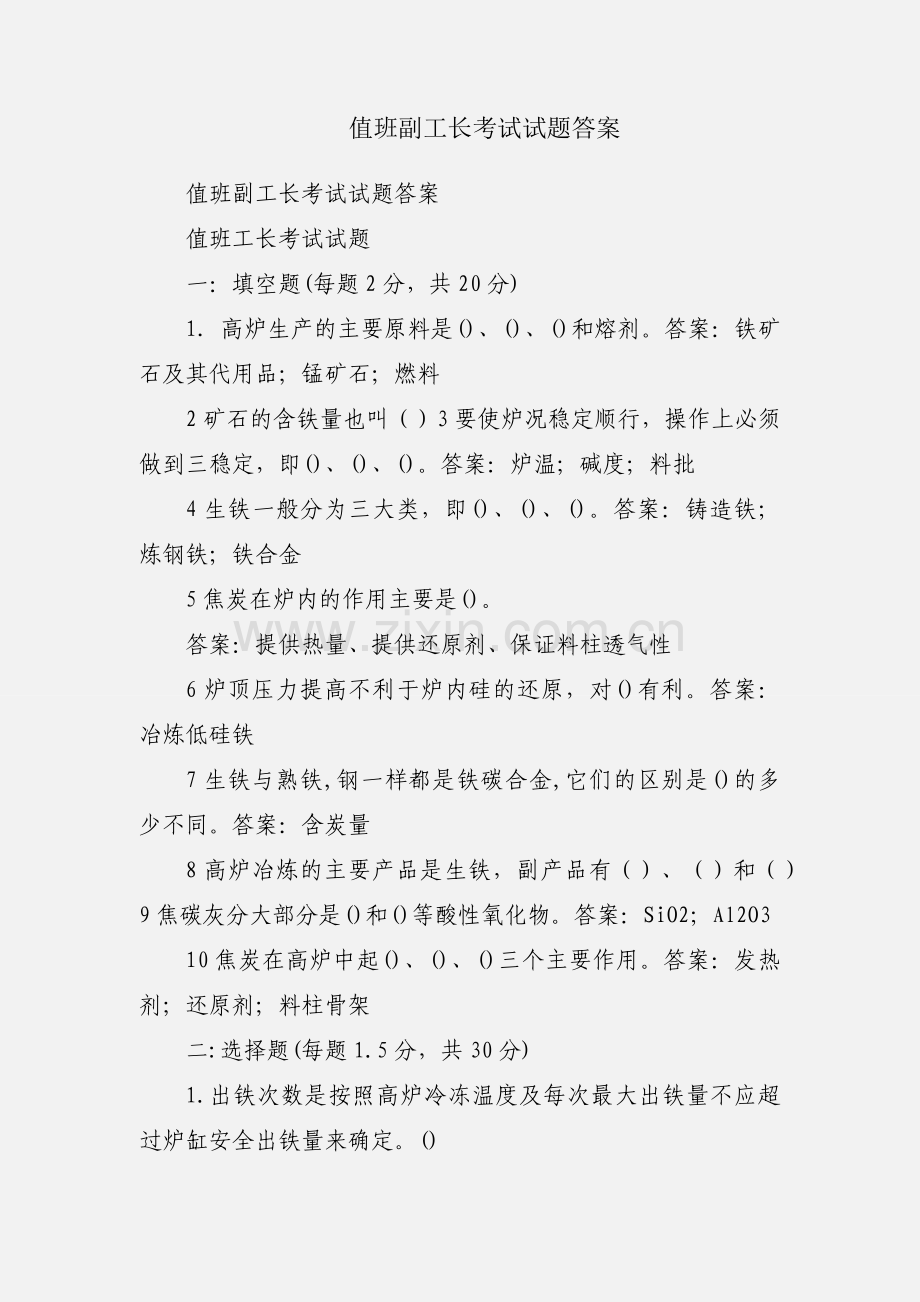 值班副工长考试试题答案.docx_第1页