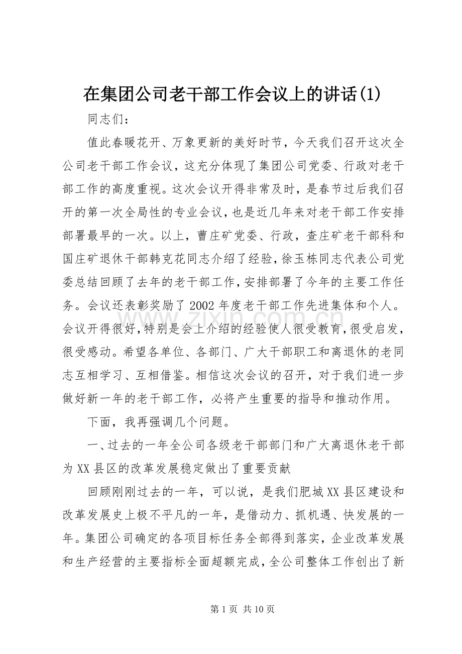 在集团公司老干部工作会议上的讲话(1).docx_第1页