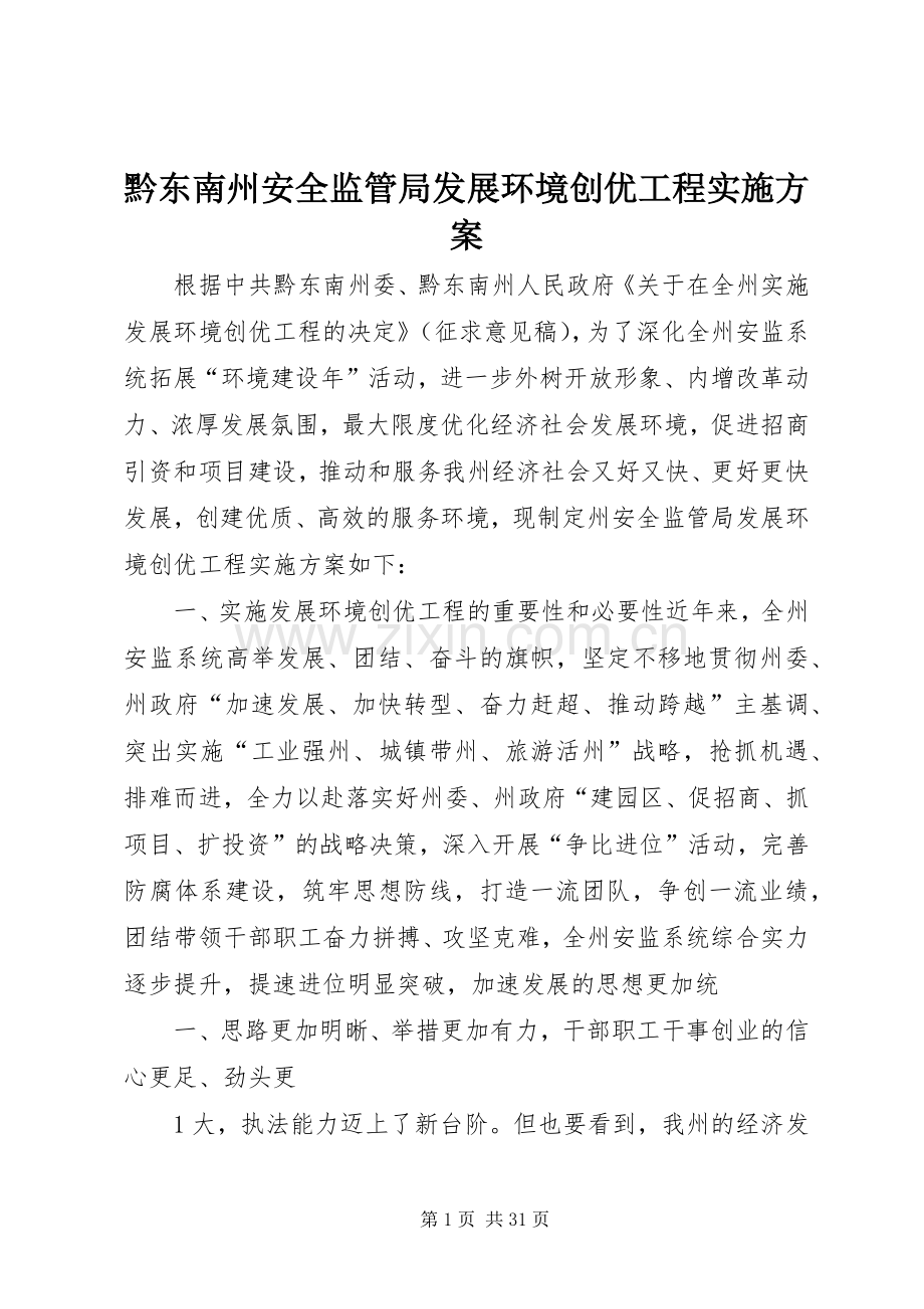 黔东南州安全监管局发展环境创优工程方案.docx_第1页