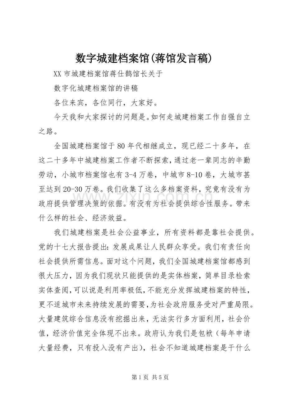 数字城建档案馆(蒋馆发言稿).docx_第1页