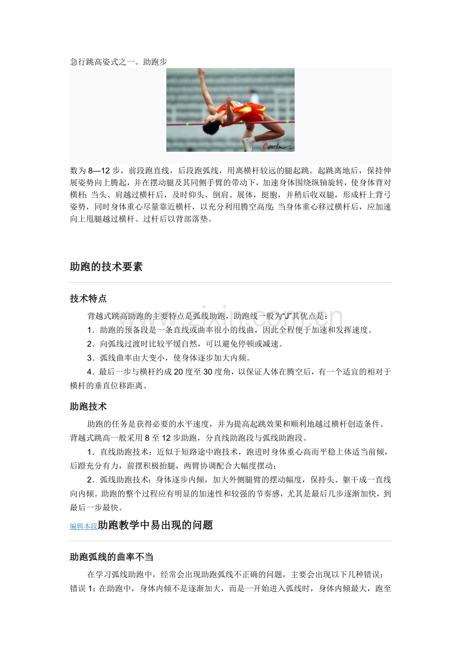 背越式跳高的练习.doc_第1页
