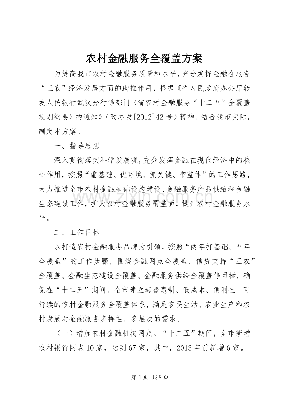 农村金融服务全覆盖实施方案.docx_第1页