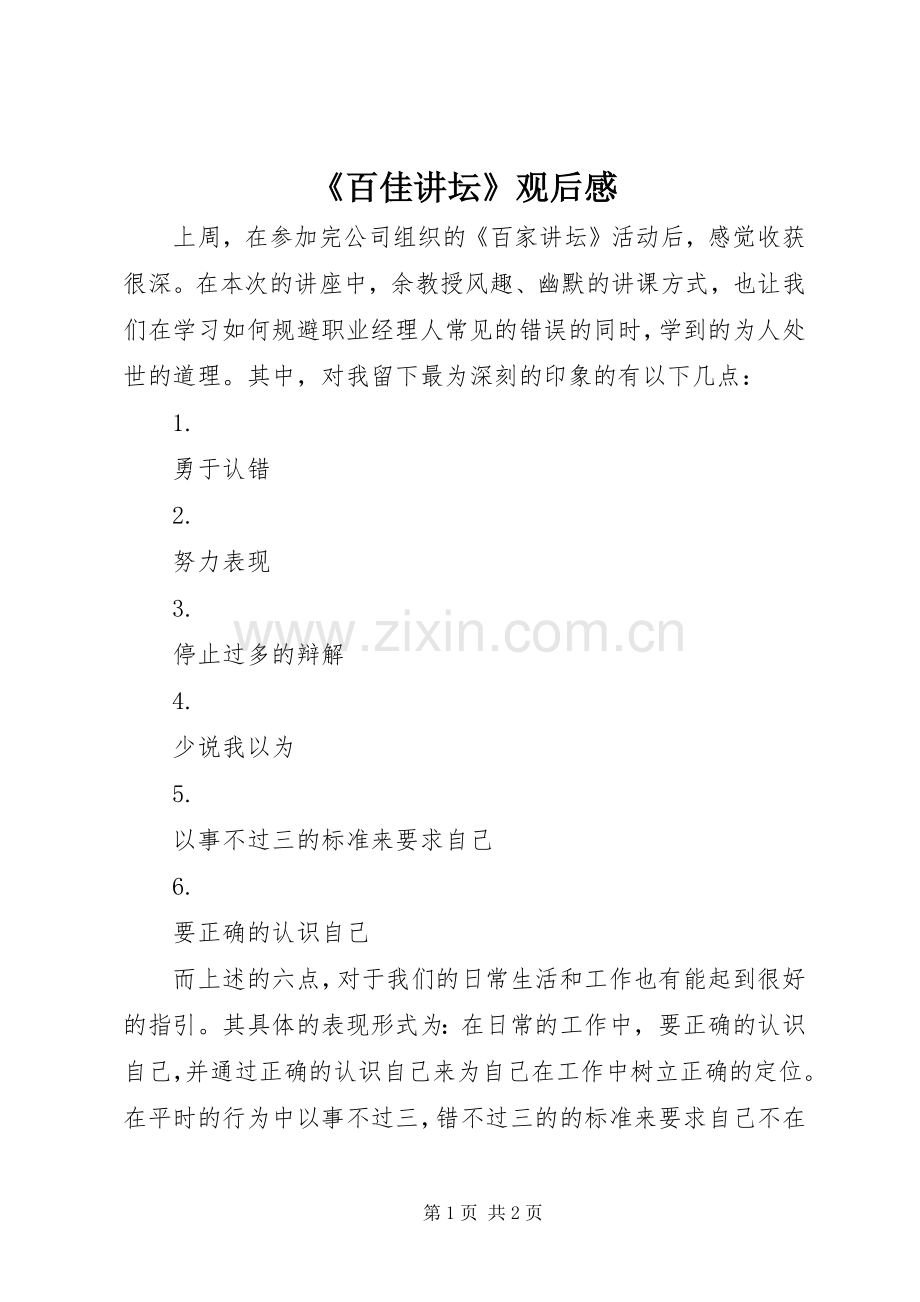 《百佳讲坛》观后感 .docx_第1页