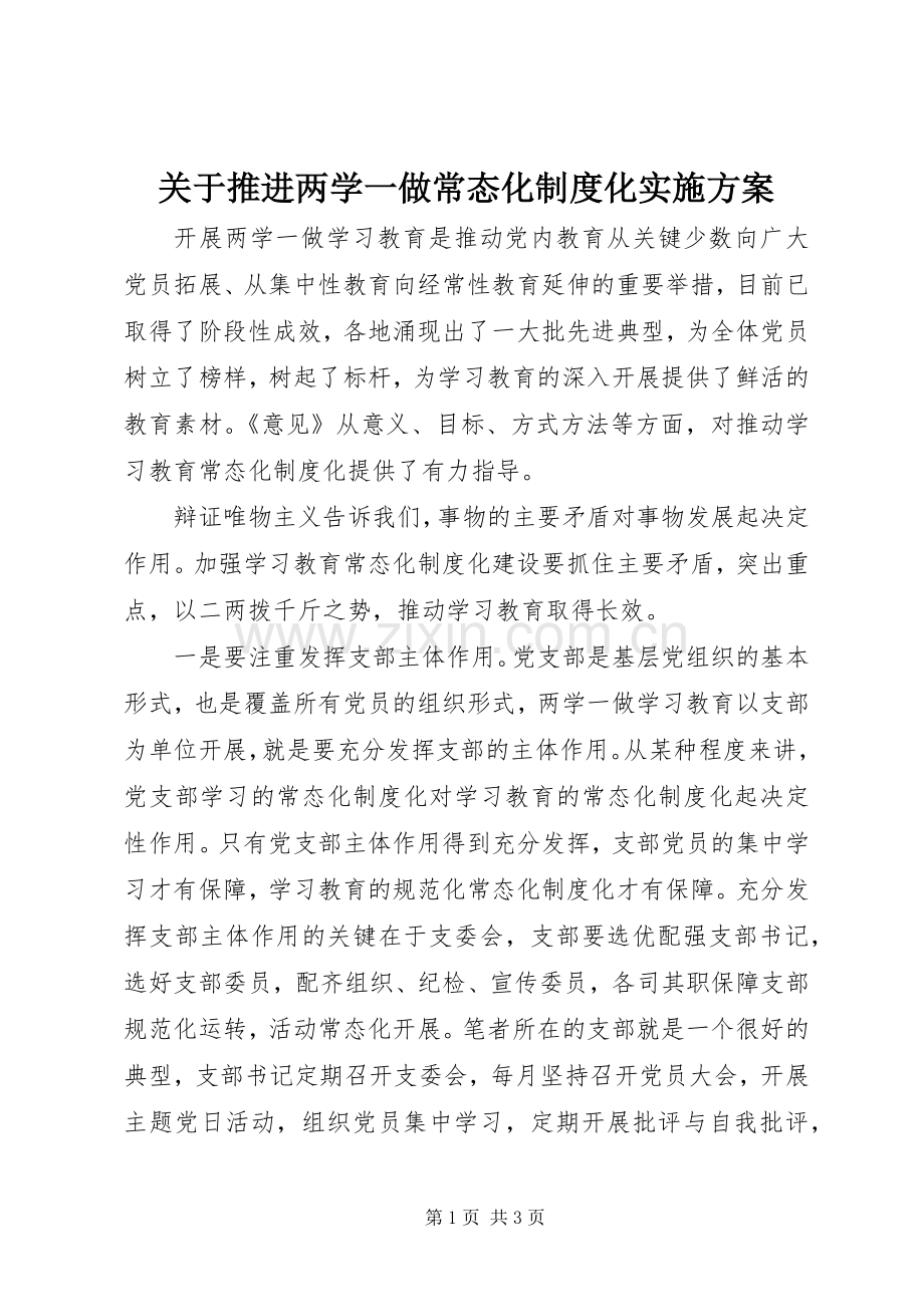 关于推进两学一做常态化制度化方案.docx_第1页