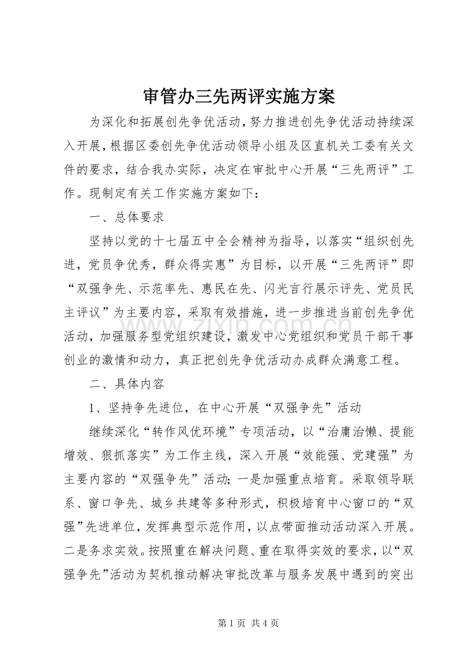审管办三先两评方案.docx_第1页