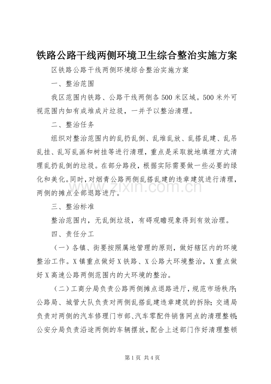 铁路公路干线两侧环境卫生综合整治方案 .docx_第1页