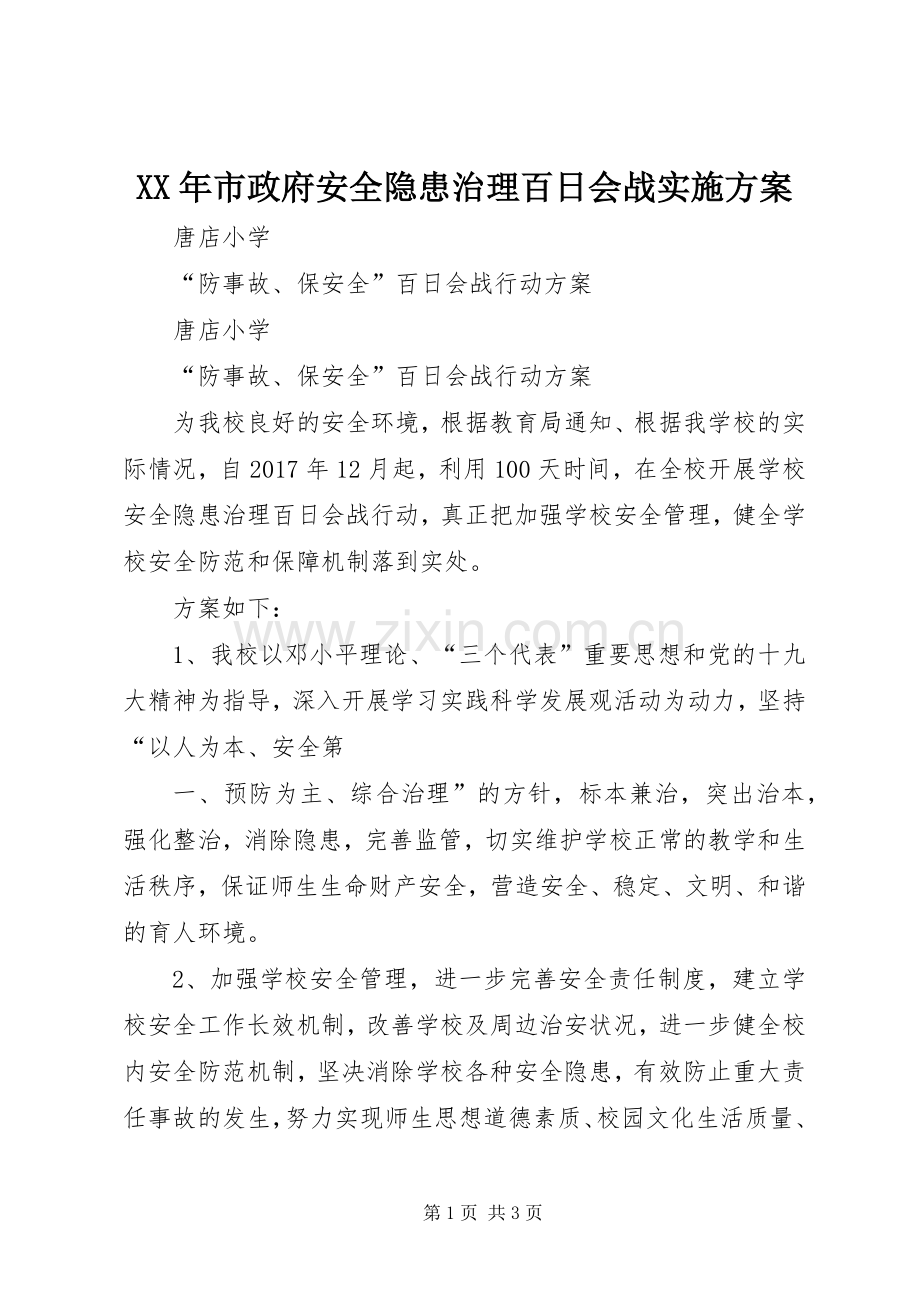 XX年市政府安全隐患治理百日会战方案.docx_第1页