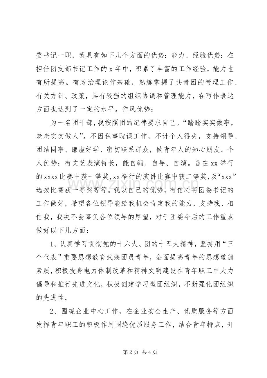 公司团委书记的竞职演说稿.docx_第2页