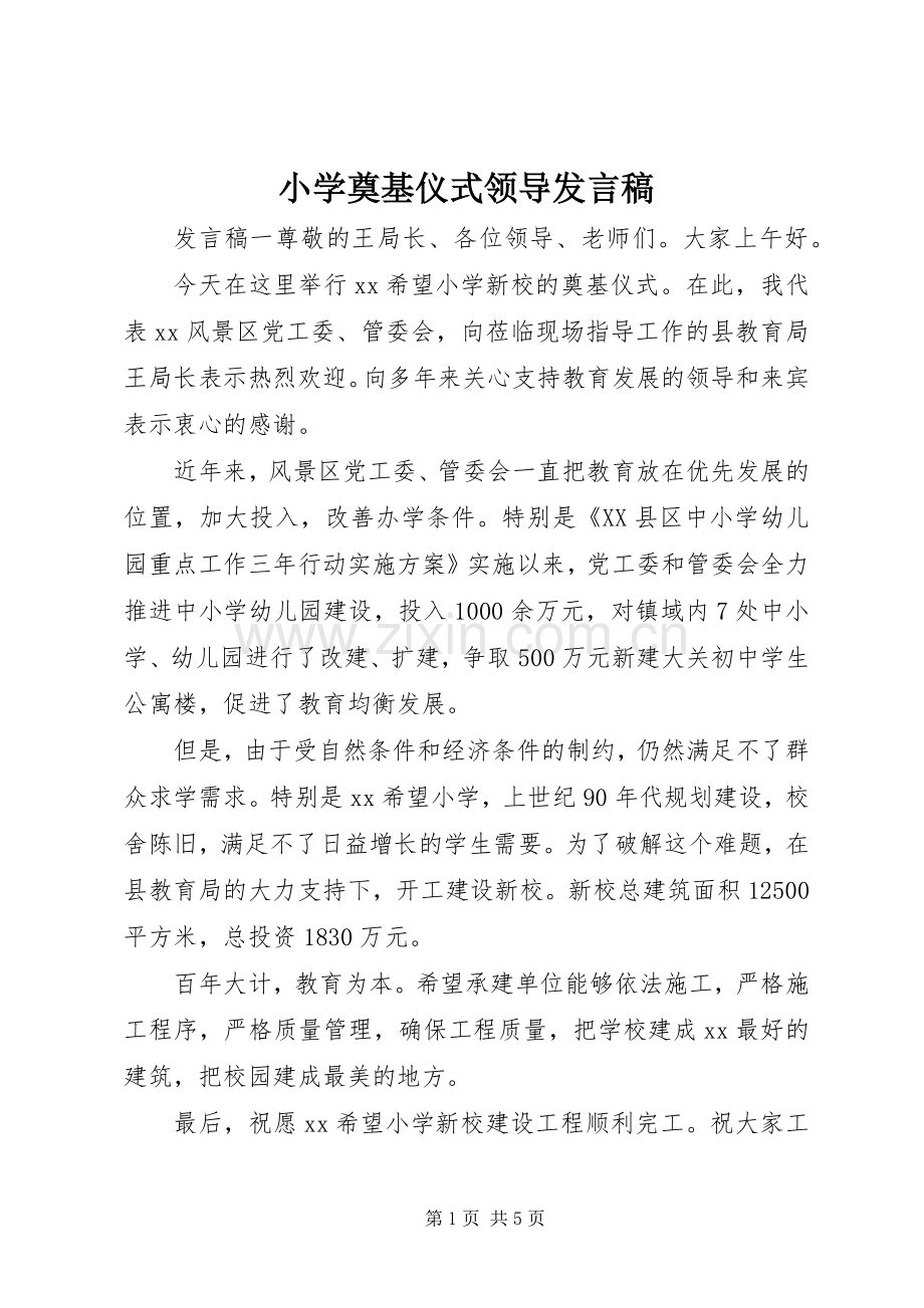 小学奠基仪式领导发言稿.docx_第1页