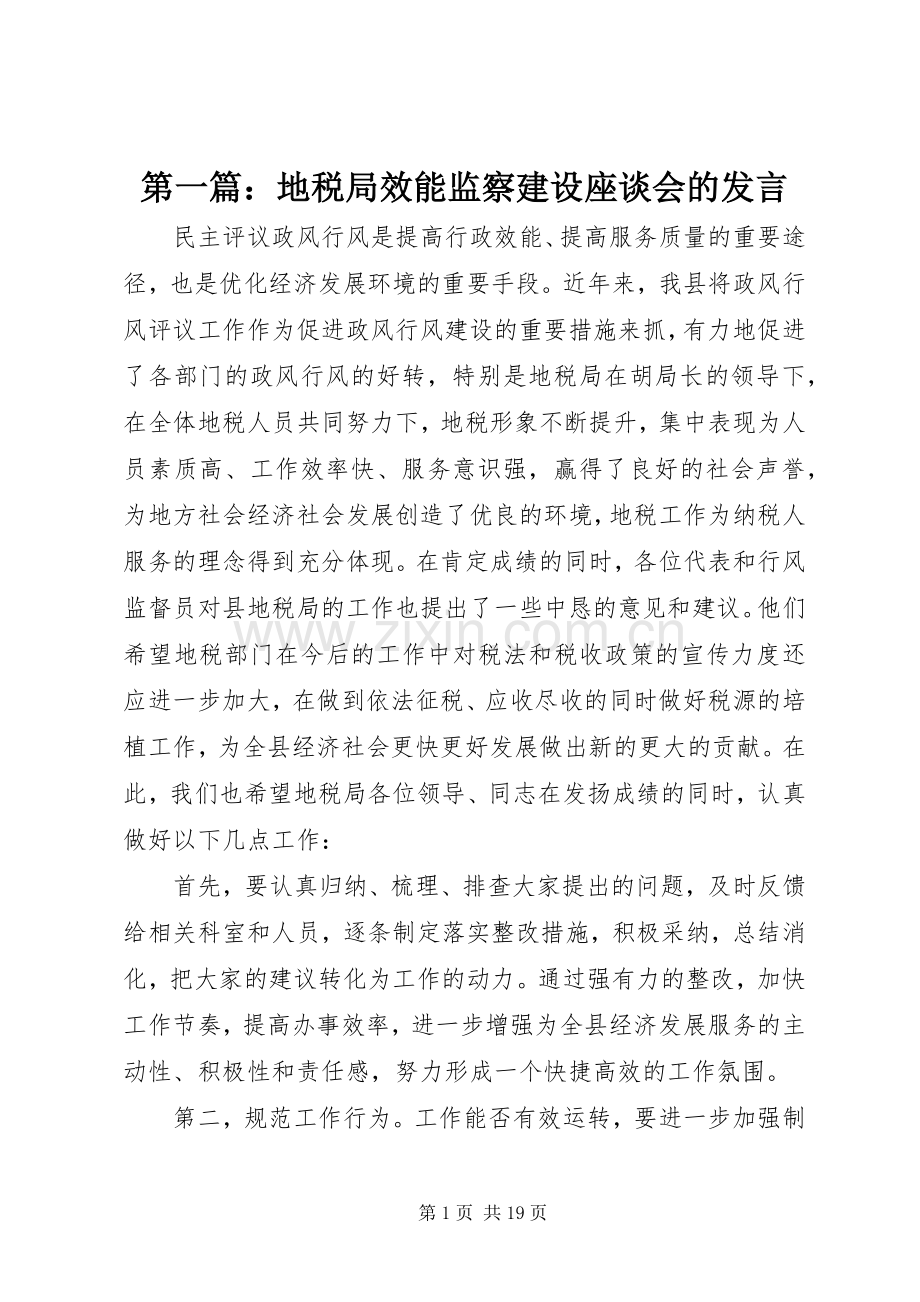 第一篇：地税局效能监察建设座谈会的发言.docx_第1页