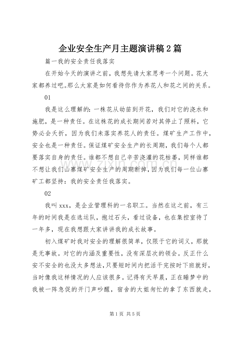 企业安全生产月主题演讲稿2篇.docx_第1页