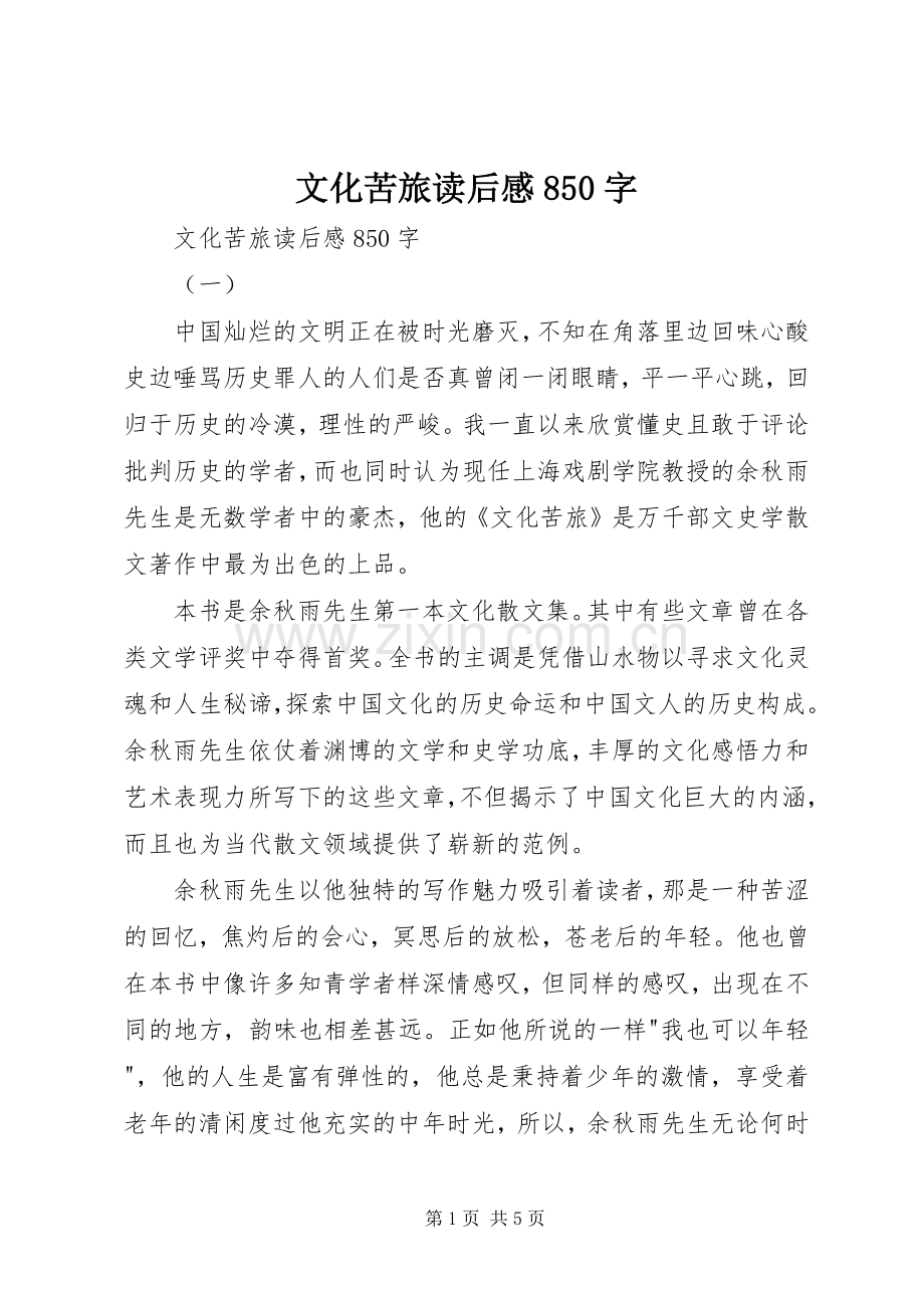 文化苦旅读后感850字 .docx_第1页