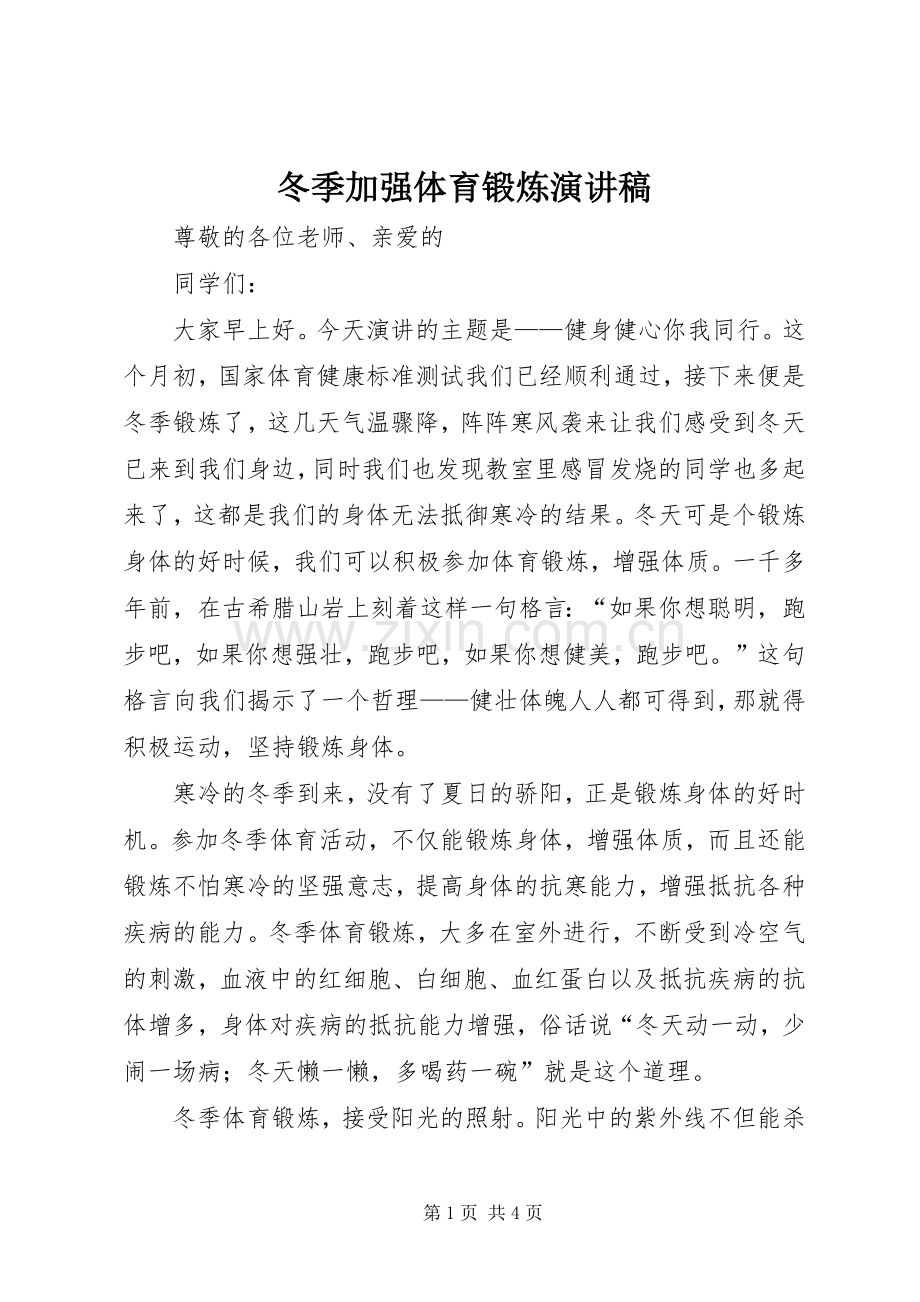 冬季加强体育锻炼演讲稿.docx_第1页