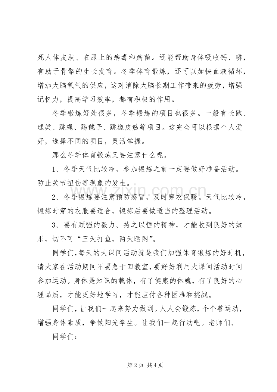 冬季加强体育锻炼演讲稿.docx_第2页