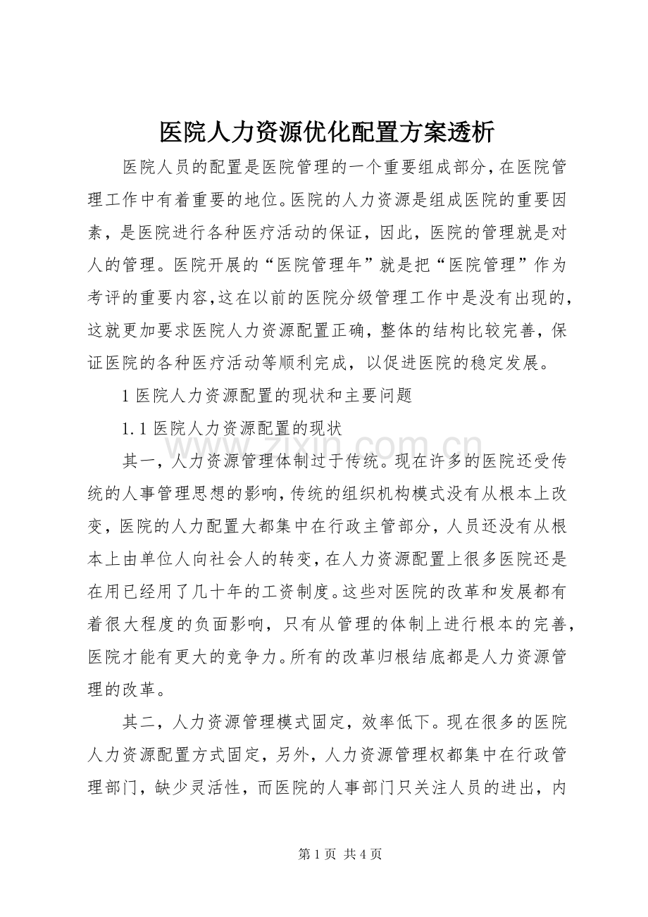 医院人力资源优化配置实施方案透析.docx_第1页