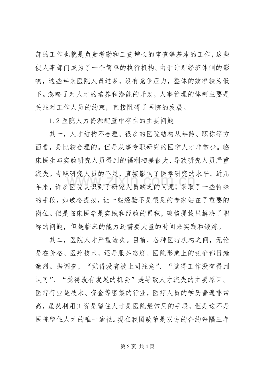 医院人力资源优化配置实施方案透析.docx_第2页