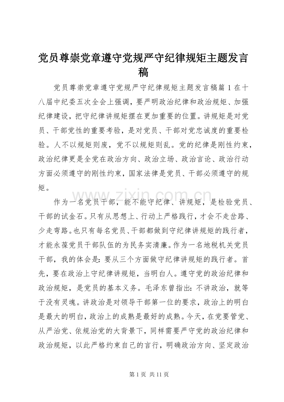 党员尊崇党章遵守党规严守纪律规矩主题发言稿.docx_第1页