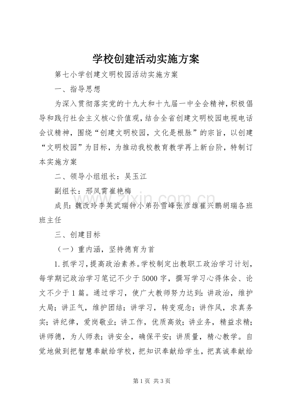 学校创建活动方案.docx_第1页