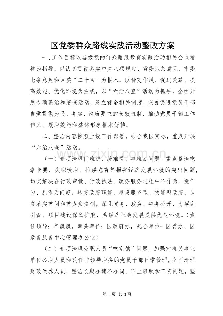 区党委群众路线实践活动整改实施方案.docx_第1页