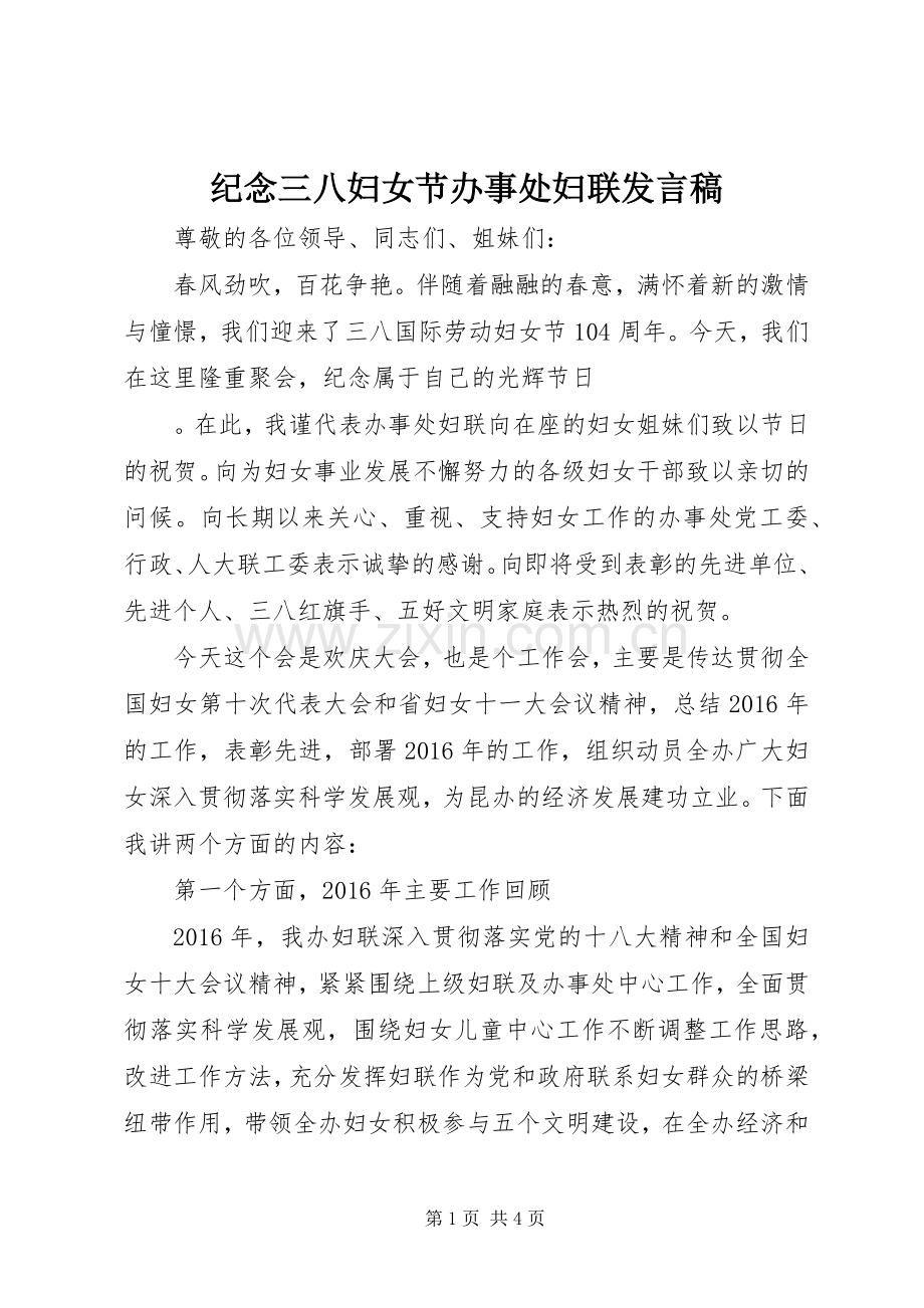 纪念三八妇女节办事处妇联发言.docx_第1页
