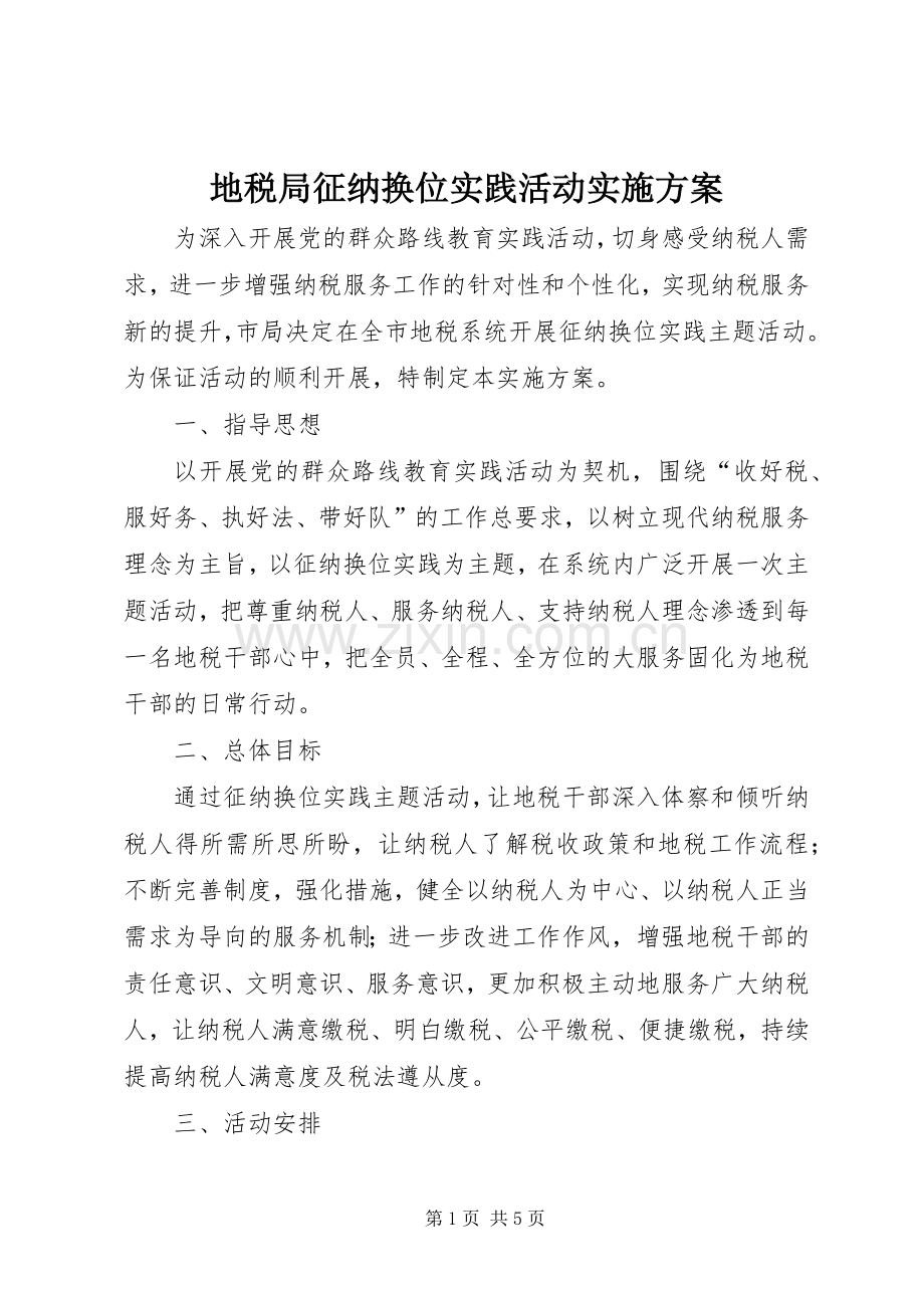 地税局征纳换位实践活动方案.docx_第1页