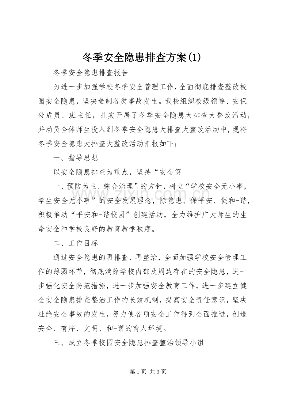 冬季安全隐患排查实施方案.docx_第1页