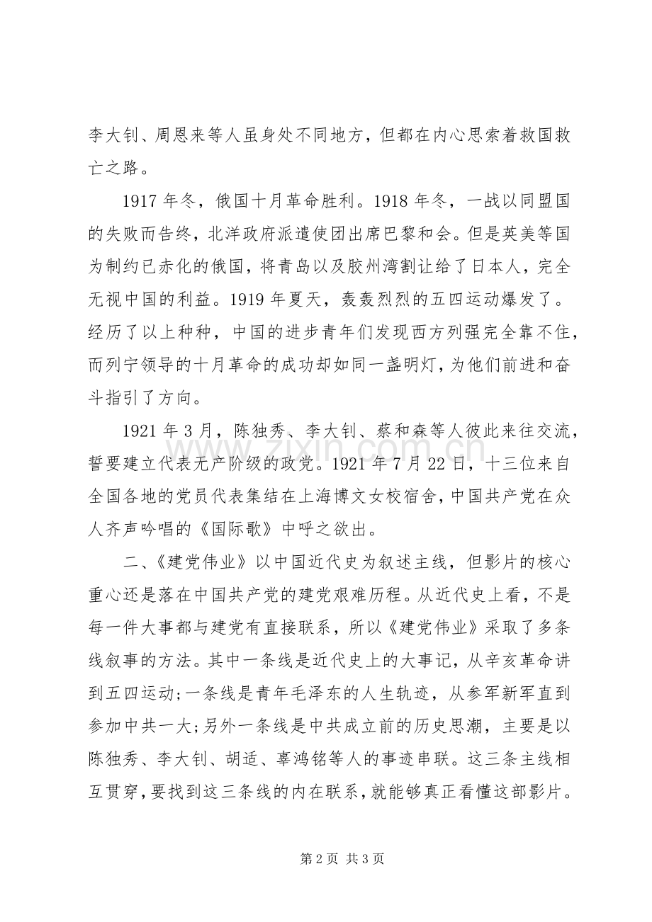 《建党伟业》观后感 (10).docx_第2页