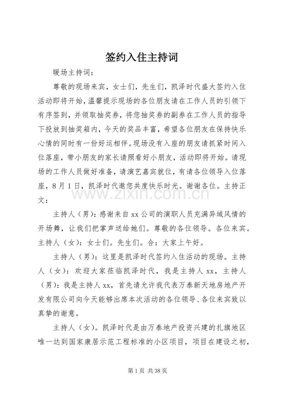 签约入住主持词.docx_第1页