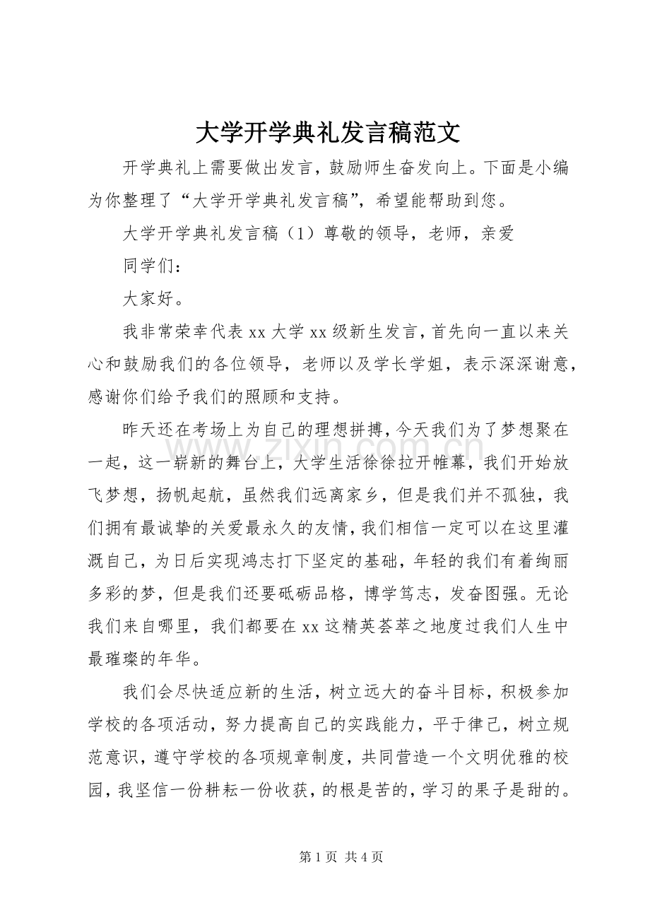 大学开学典礼发言范文.docx_第1页