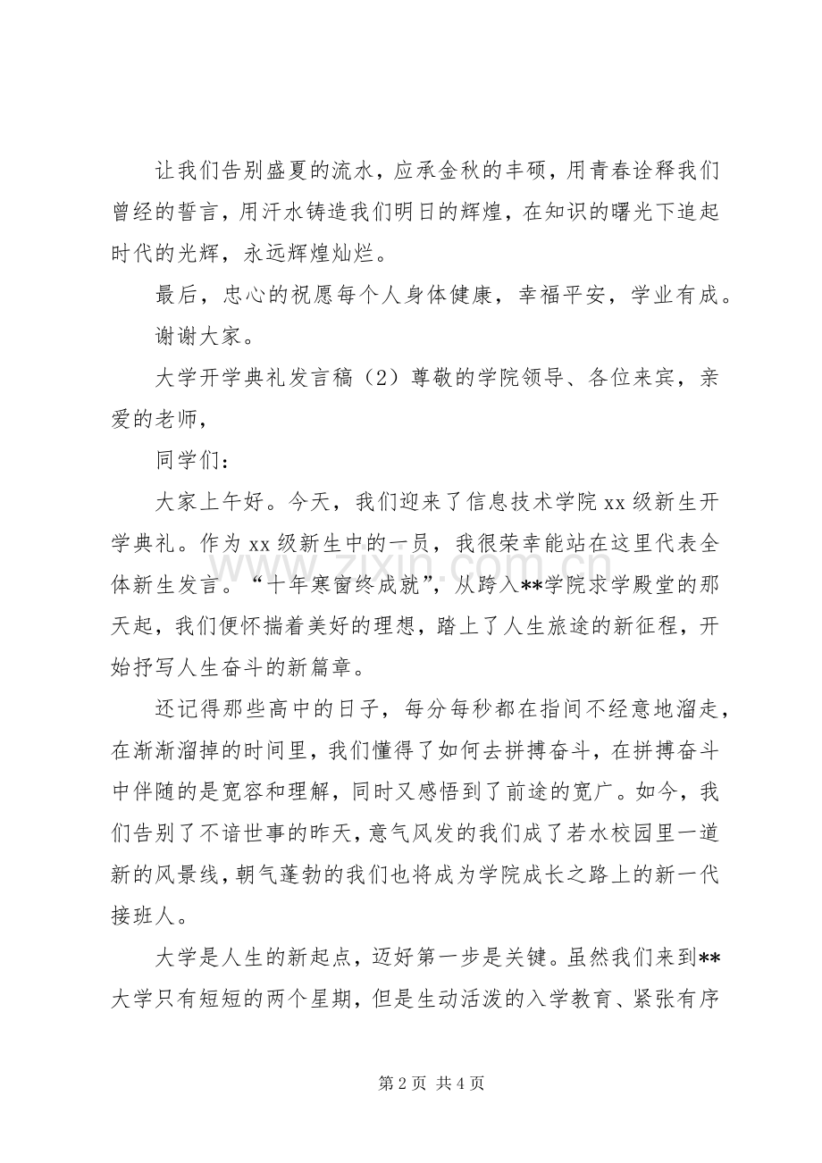 大学开学典礼发言范文.docx_第2页