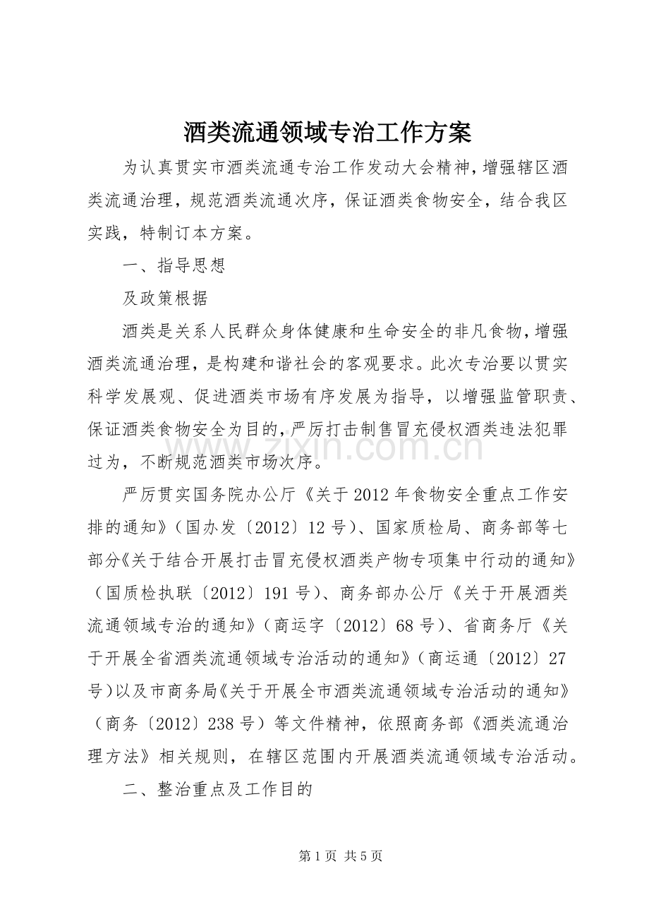 酒类流通领域专治工作实施方案.docx_第1页