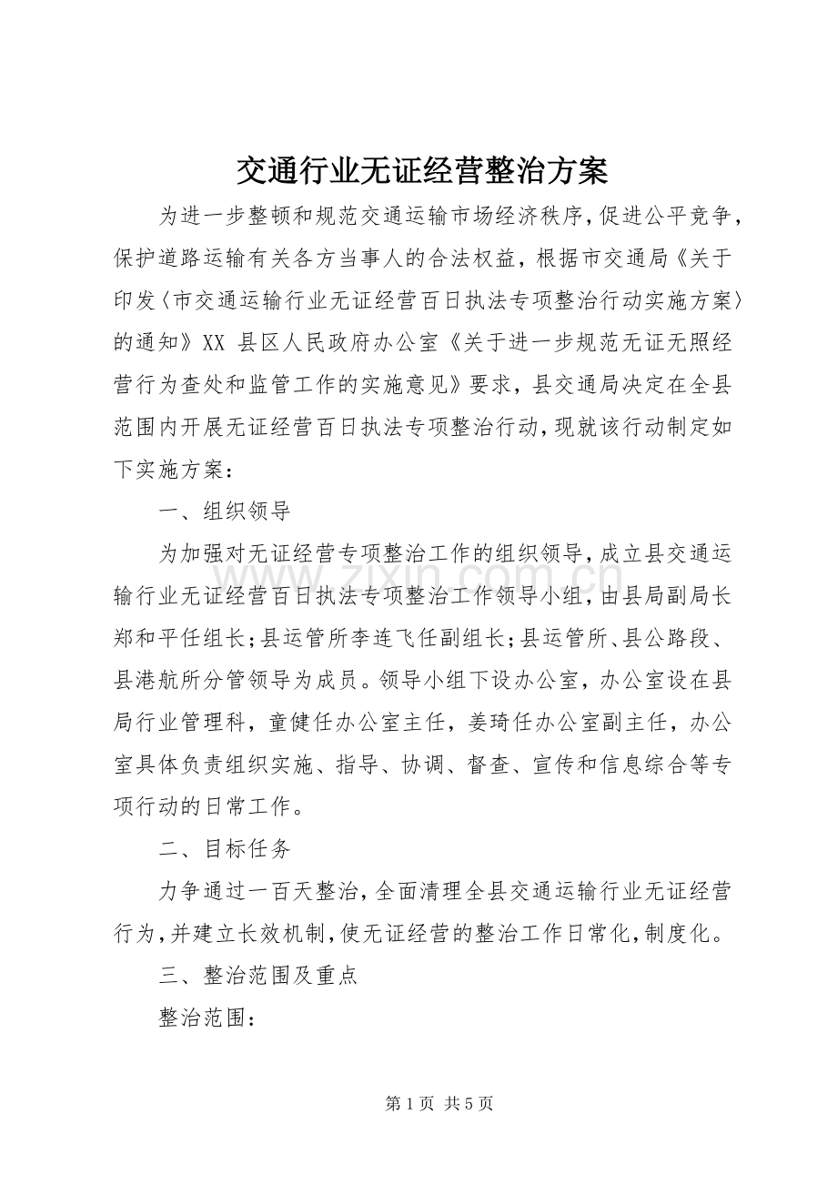 交通行业无证经营整治实施方案.docx_第1页