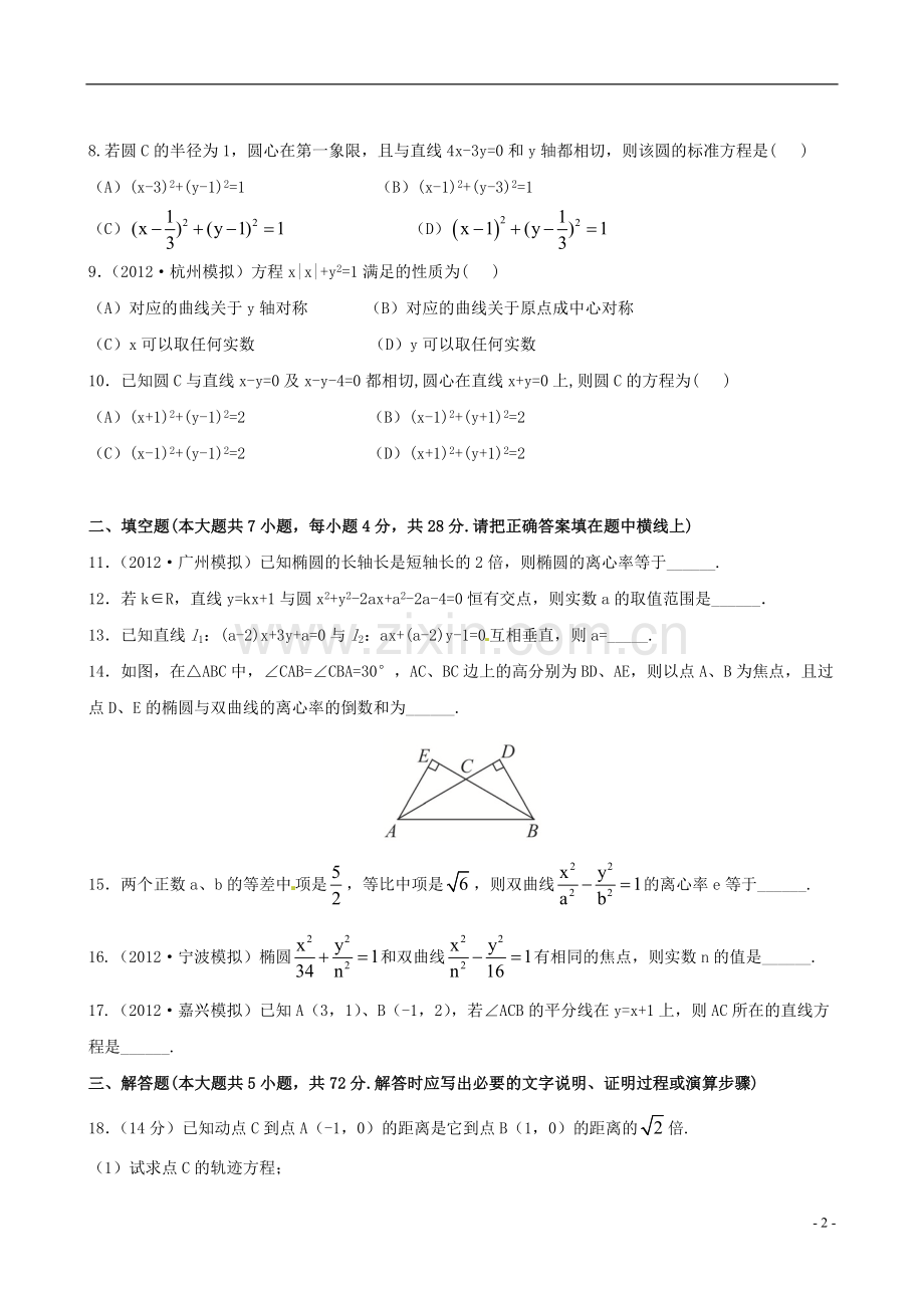 【全程复习方略】(浙江专用)2013版高考数学-单元评估检测(八)课时体能训练-文-新人教A版.doc_第2页