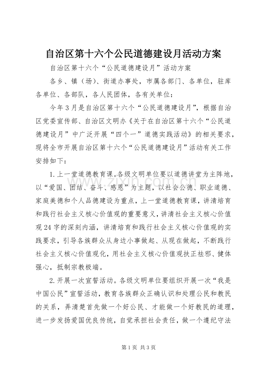 自治区第十六个公民道德建设月活动实施方案.docx_第1页