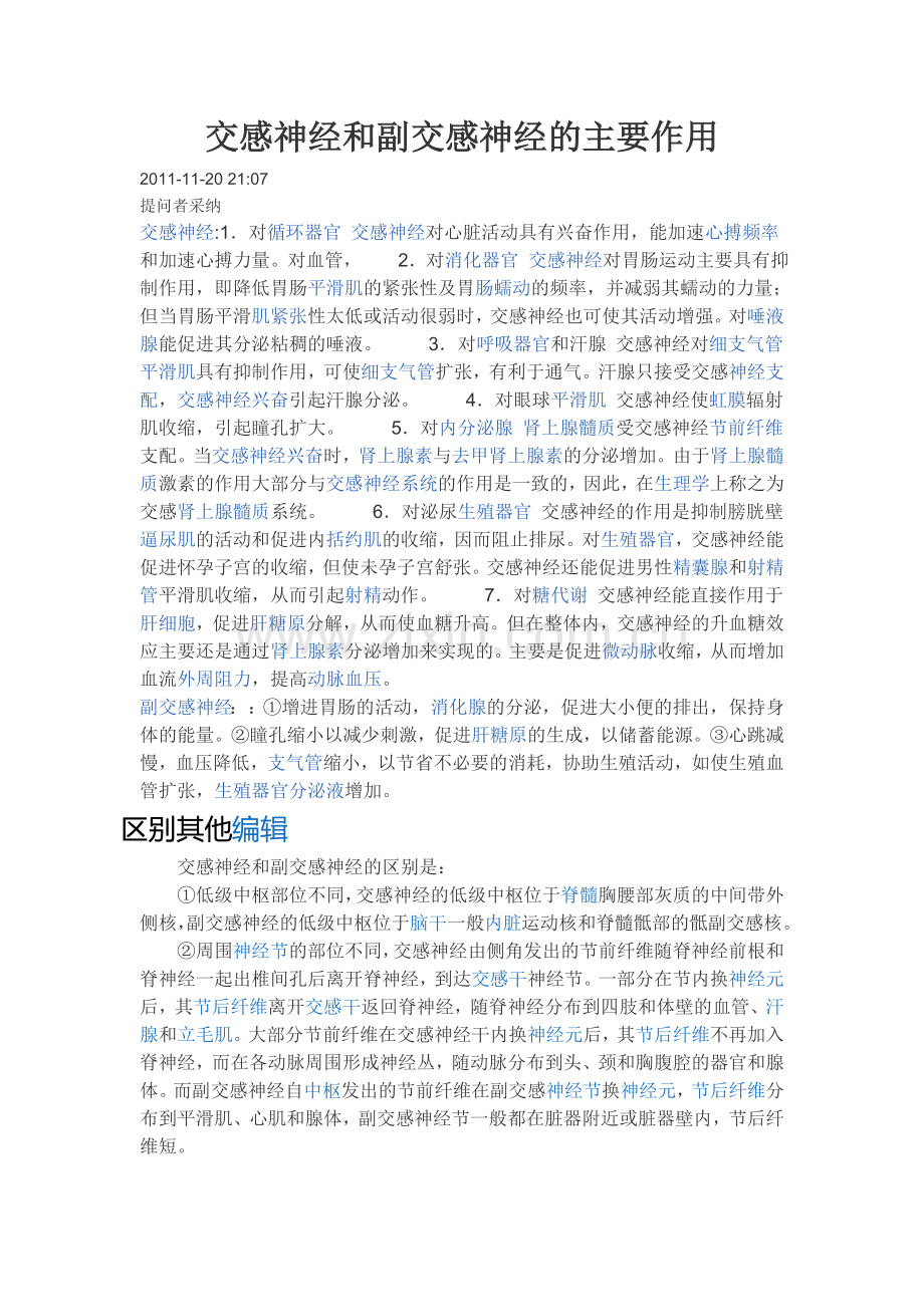 交感神经和副交感神经的主要作用.doc_第1页