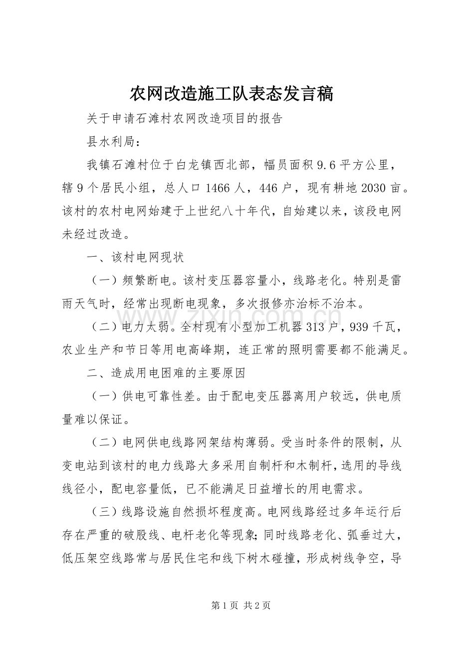 农网改造施工队表态发言.docx_第1页