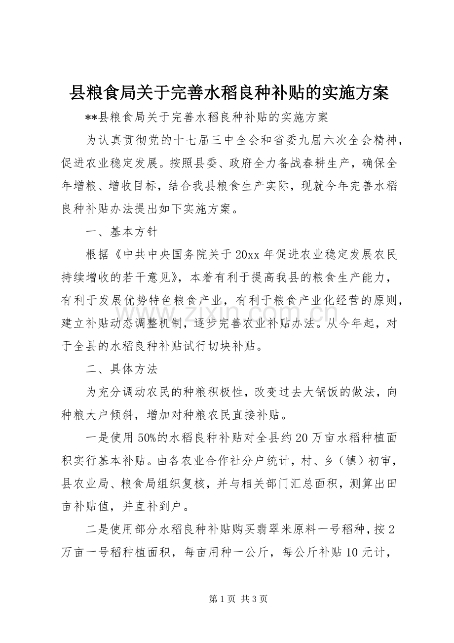县粮食局关于完善水稻良种补贴的方案.docx_第1页