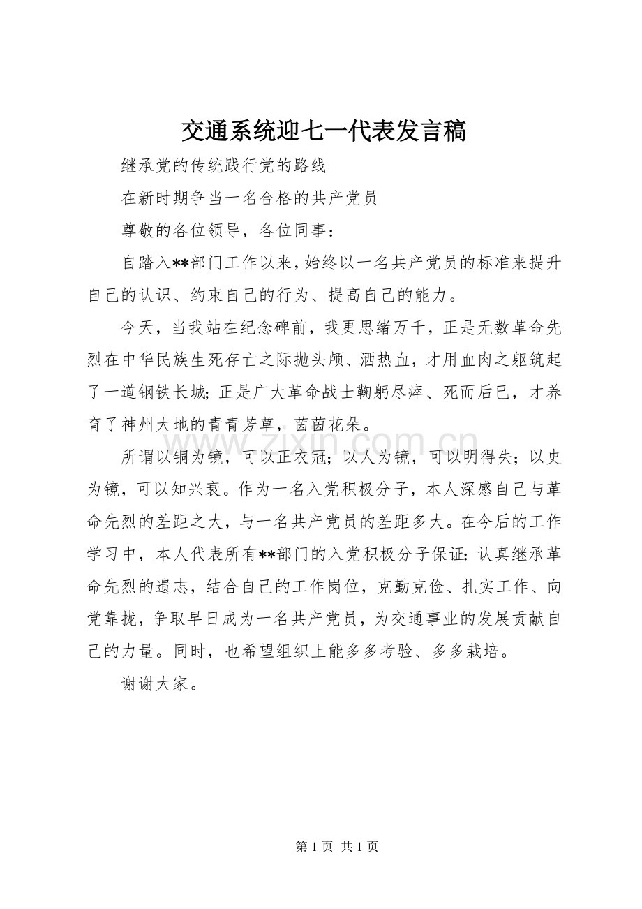 交通系统迎七一代表发言.docx_第1页