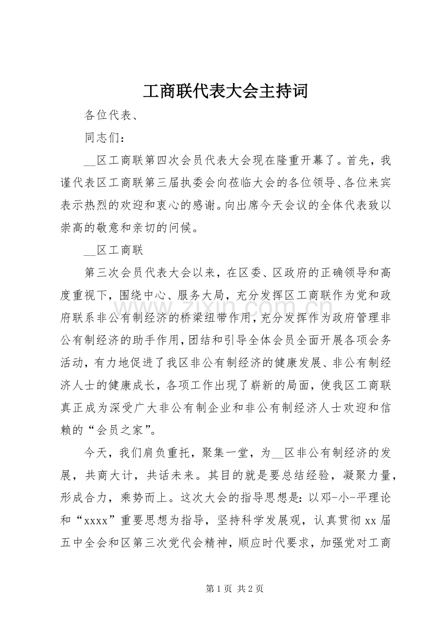 工商联代表大会主持词.docx_第1页
