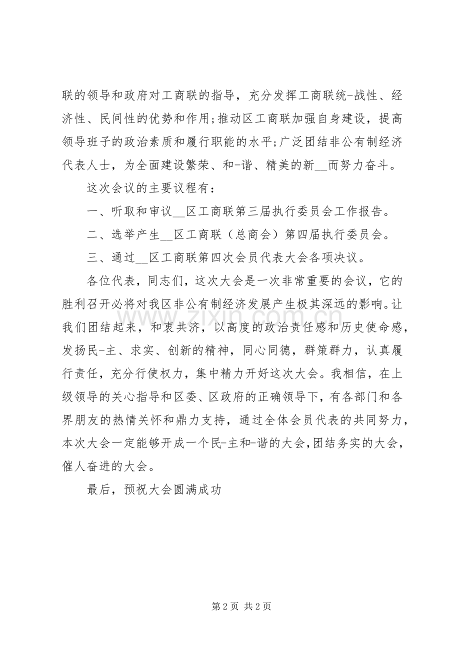 工商联代表大会主持词.docx_第2页