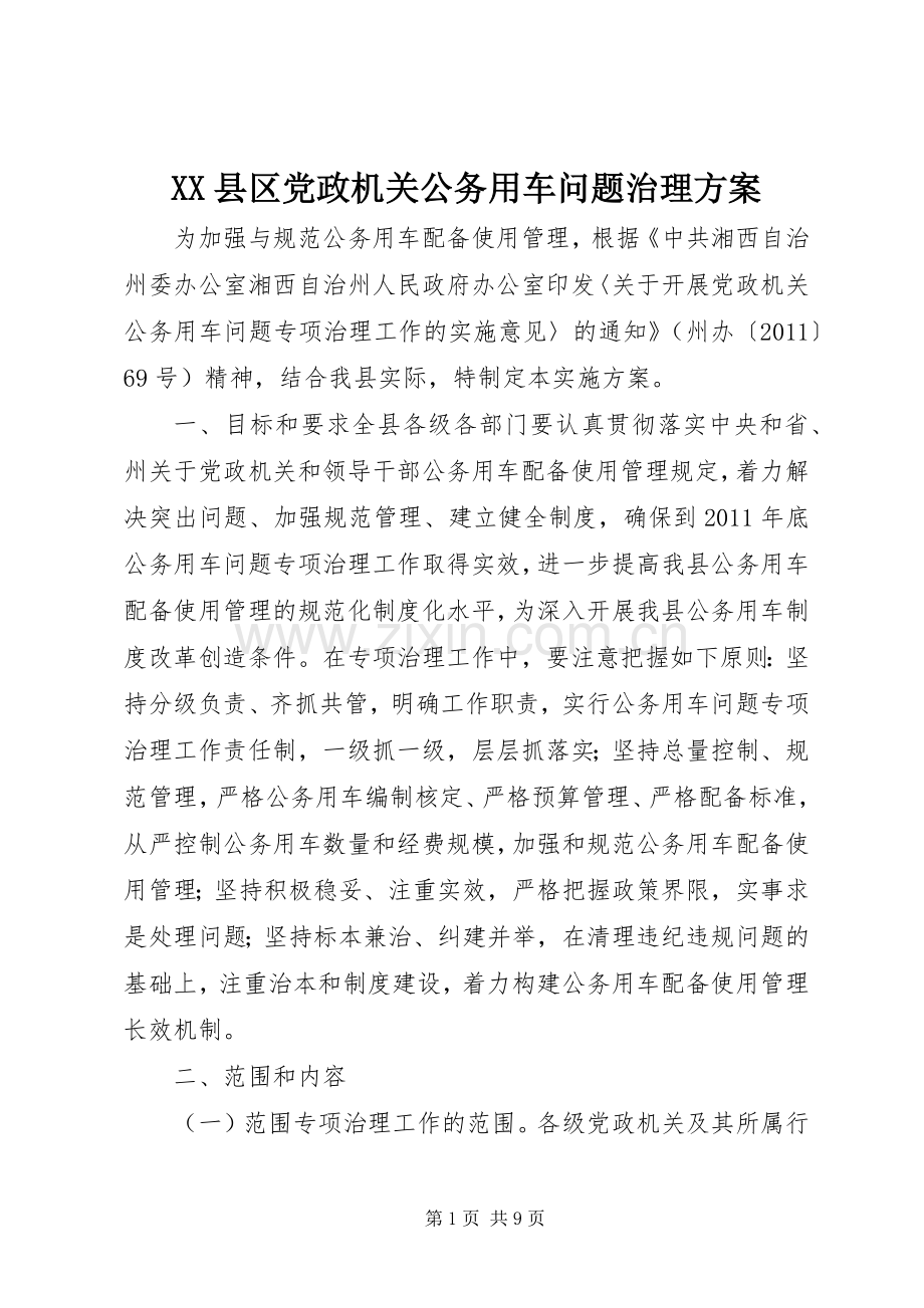 XX县区党政机关公务用车问题治理实施方案.docx_第1页