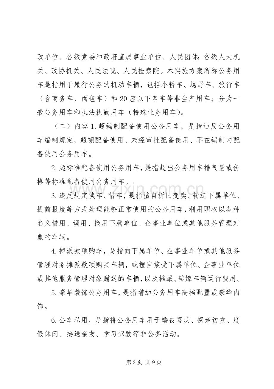 XX县区党政机关公务用车问题治理实施方案.docx_第2页