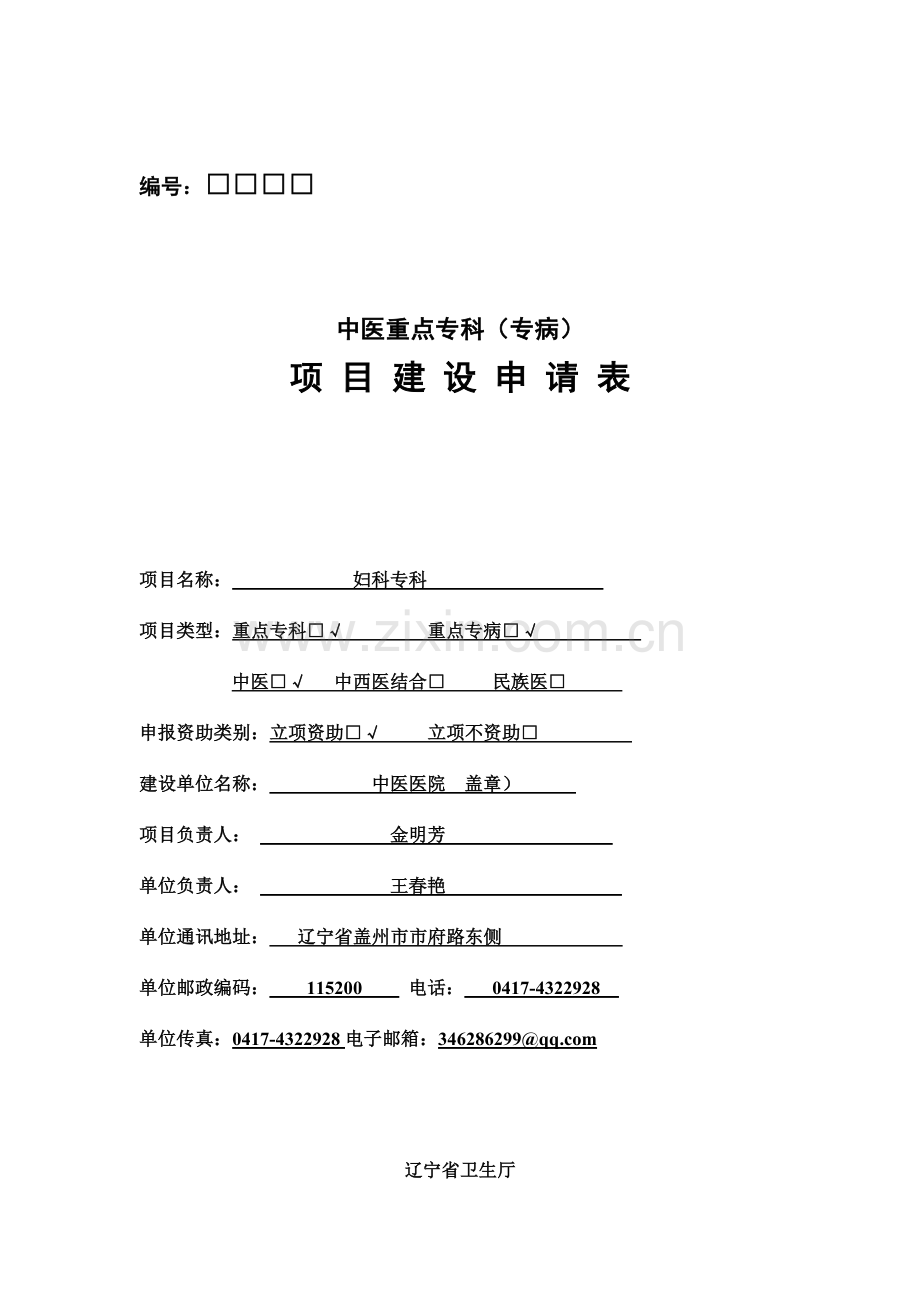 中医重点专科项目建设申请表妇科科.doc_第2页