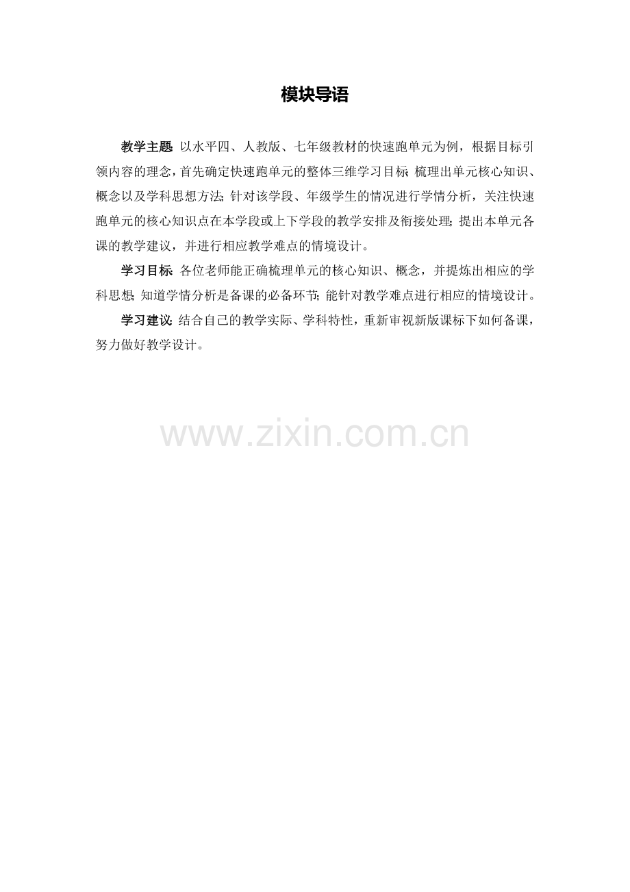 C10初中体育与健康单元备课策略示例：初中体育与健康快速跑单元1模块导语模块导语.doc_第1页