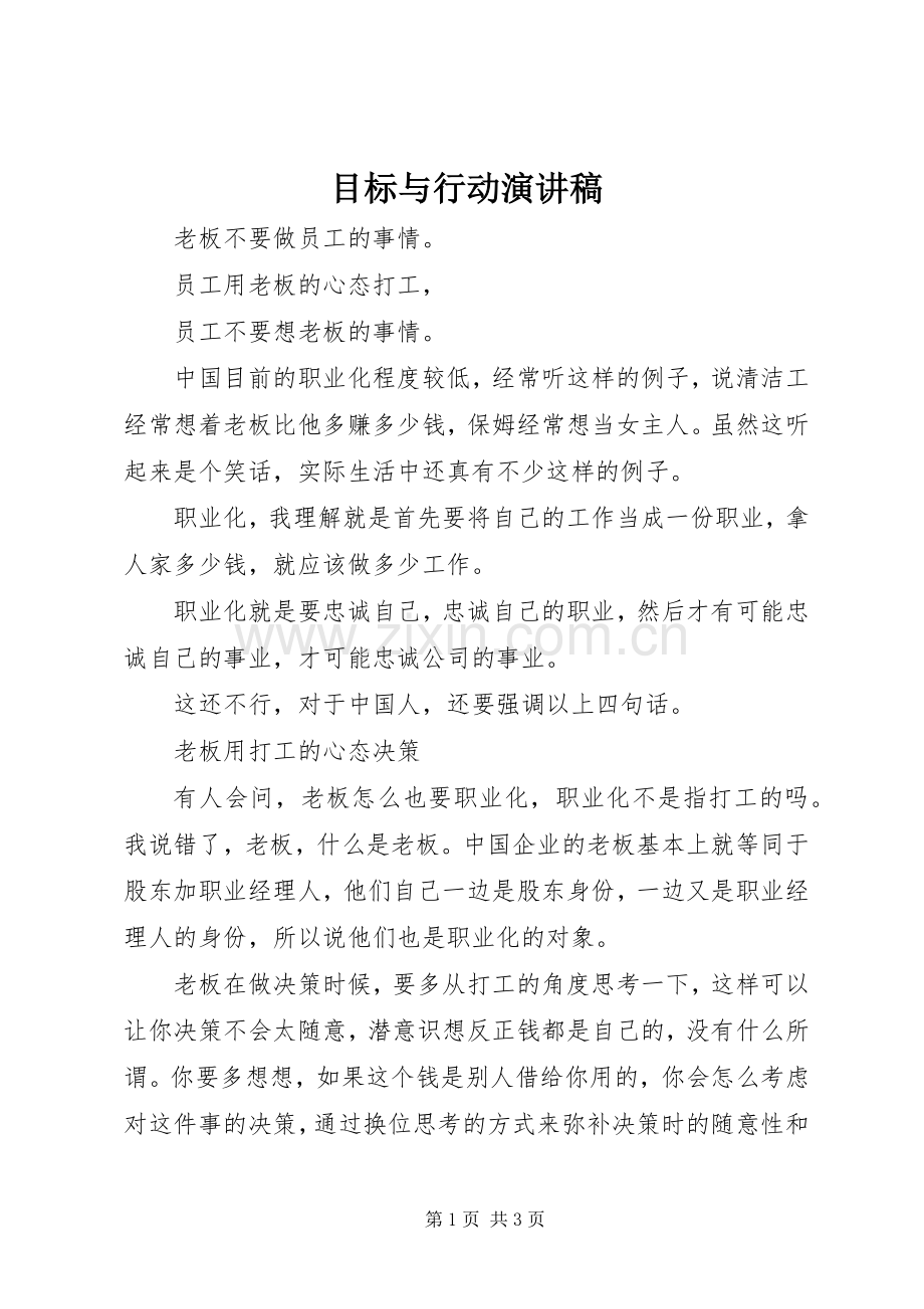 目标与行动演讲稿.docx_第1页