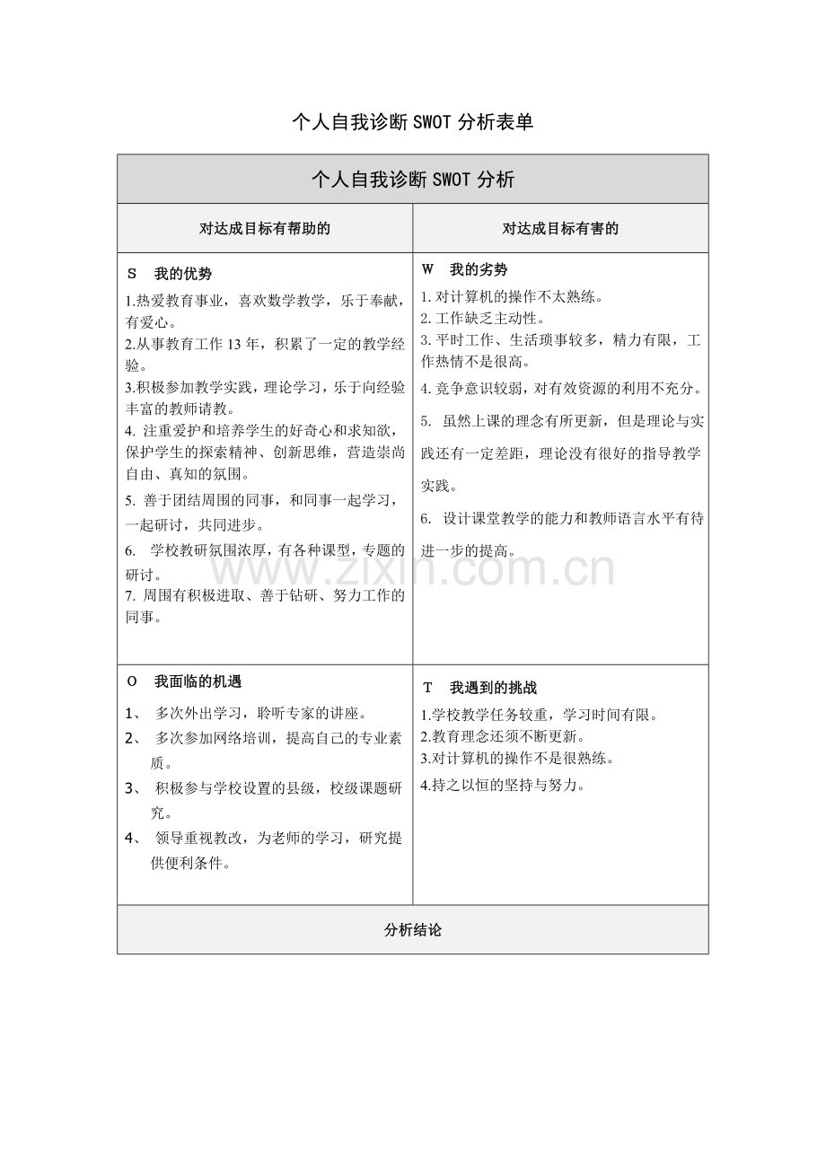 个人自我诊断SWOT分析表(陈静).doc_第1页